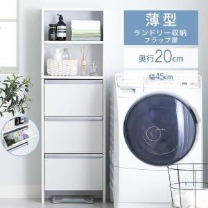 ランドリー収納 ランドリーチェスト 洗面所 収納 幅45 フラップ 脱衣所 収納棚 棚 すき間収納 北欧 おしゃれ ランドリー サニタリーチェスト