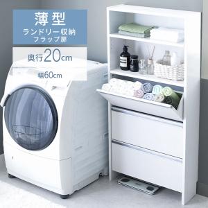 ランドリー収納 ランドリーチェスト 洗面所 収納 幅60 フラップ 脱衣所 収納棚 棚 すき間収納 北欧 おしゃれ ランドリー サニタリーチェスト
