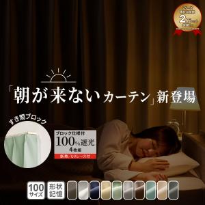 カーテン 4枚セット 遮光 100％ リターン仕様 遮光性 防音 断熱 保温 遮光カーテン 4枚セット おしゃれ 北欧 シンプル 幅100 レース 厚地 厚手 洗える