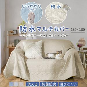 防水 マルチカバー ソファカバー ベッドカバー ラグ 抗菌防臭 洗える ペット対策 180×180cm 滑りにくい 汚れ防止 カバー