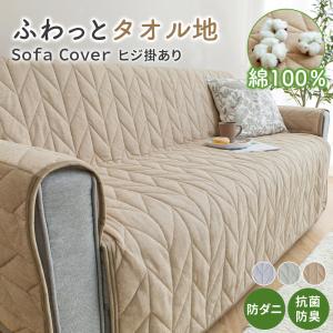 ソファーカバー 2人掛け 肘あり 肘付 綿100...の商品画像