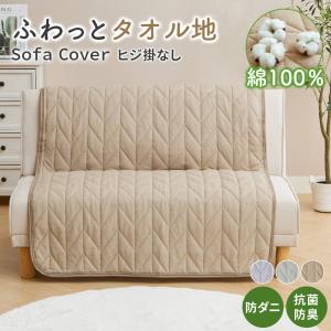 ソファーカバー 2人掛け 肘なし 肘無し 綿100% タオル地 防ダニ 抗菌防臭 滑り止め付き 洗える 洗濯可能 オールシーズン ずれにくい 肌触り ソファカバー