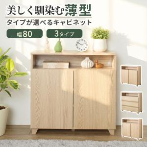キャビネット サイドボード チェスト 薄型 おしゃれ 収納 棚 リビング キッチン スリム 扉 幅80cm 大容量 ラック 木製 コンセント穴 北欧