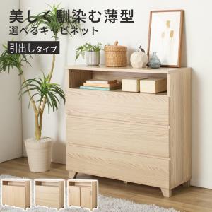 キャビネット サイドボード チェスト 薄型 おしゃれ 収納 棚 リビング ランドリー スリム 引出し 幅80cm 大容量 ラック 木製 コンセント穴 北欧