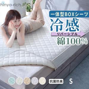 ボックスシーツ 綿100％ シングル 一体型 リバーシブル 冷感 接触冷感 ひんやり オールシーズン 敷きパッド おしゃれ 抗菌防臭 洗える 洗濯可能 全周ゴム