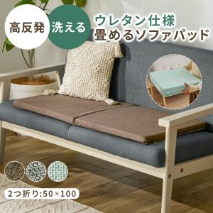 長座布団 座布団 ソファパッド ごろ寝マット クッション 高反発ウレタン 100cm 2人掛 折り畳み式 お昼寝マット 洗える オールシーズン