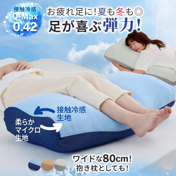 足枕 足まくら フットピロー 冷感 接触冷感 睡眠 健康 むくみ 腰痛 あしまくら 枕 ピロー さら...