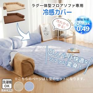 冷感 専用カバーフロアソファーカバー ローソファ...の商品画像