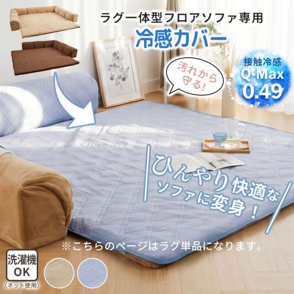冷感 専用ラグ フロアソファーラグ ローソファー ラグカバー クッション一体型ラグラグ