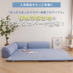 冷感 専用カバーフロアソファーカバー ローソフ...の詳細画像2