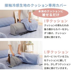 冷感 専用カバーフロアソファーカバー ローソフ...の詳細画像3