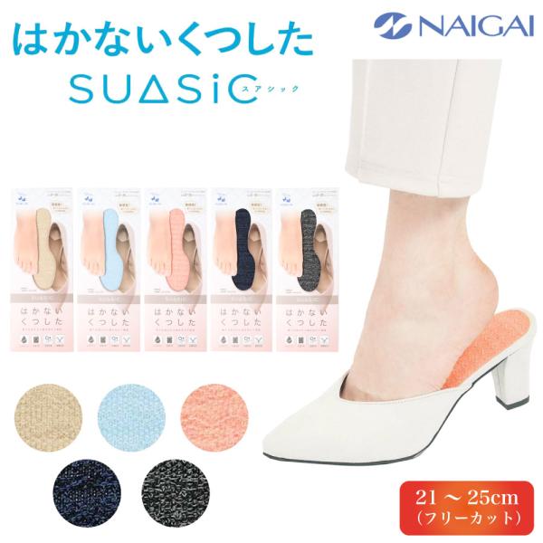 NAIGAI はかないくつした SUASIC レディース ソックス 中敷き 中底 綿混 薄め ムレに...