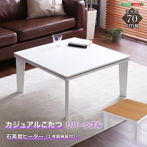 カジュアルこたつ 70cm幅 正方形 リバーシブル　単品｜onkoshop