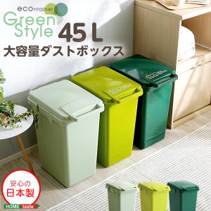 日本製ダストボックス(大容量45L)ジョイント連結対応、ワンハンド開閉【econtainer-GreenStyle-】｜onkoshop