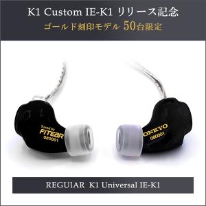 K1 Universal IE-K1U カスタムインイヤーモニター セミタイプリリース記念 ゴールド刻印モデル 50台限定 ブラック｜onkyodirect