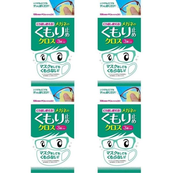 【メール便送料無料×4個セット】くり返し使えるメガネのくもり止めクロス 3枚 くもり止めシート 【4...