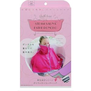 【メール便送料無料】コジット スチームサウナエステポンチョ ダイエット お風呂 サウナ【1個】