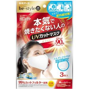 【3個】ビースタイル be-style UVカットマスク ホワイト 3枚入 ビースタイル UV 立体【3個】