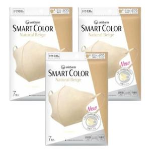 【メール便送料無料×3個セット】超快適マスク スマートカラー ナチュラルベージュ ふつう 7枚【3個】