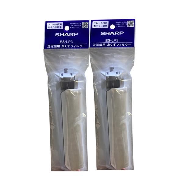 【2個】シャープ SHARP 洗濯機用糸くずフィルター ES-LP3 メーカー純正品 ※ES-LP2...