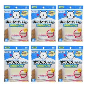 【6個計18枚】東洋アルミ ホコリとりフィルター お風呂のドア用 3枚入り 5406 sj