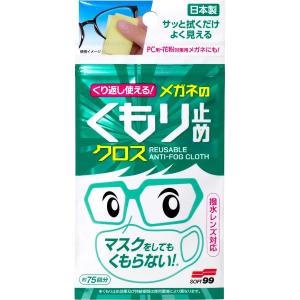 ネコポス】ソフト99 くり返し使えるメガネのくもり止めクロス 【3枚