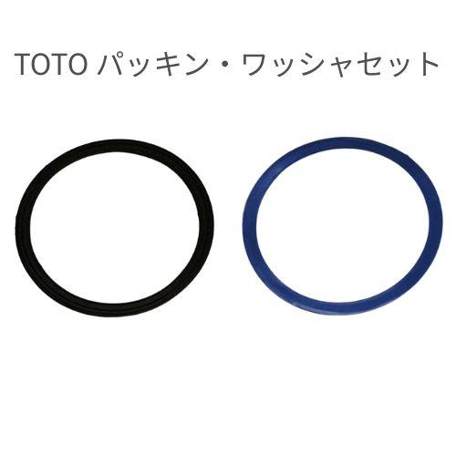 TOTO パッキン・ワッシャセット AFKA016+AFKA014 (径100mm排水筒用)