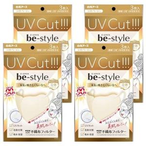 【4袋計12枚】白元アース ビースタイル UVカットマスク ライトベージュ 3枚入
