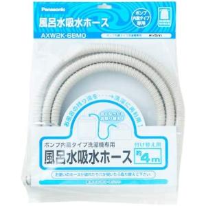 【セール品】パナソニック Panasonic 純正品 洗濯機用 風呂水給水ホース 4m AXW2K-...