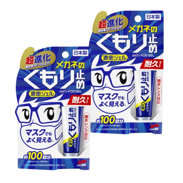 【2個】ソフト99 メガネのくもり止め 濃密ジェル 耐久タイプ 10ｇ