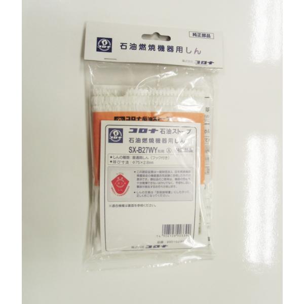 コロナ 石油ストーブ 替え芯 SX-B27WY