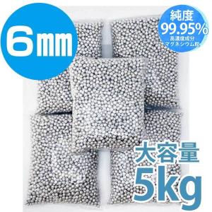 マグネシウム 粒 大粒6mm 大容量 5kg 高純度 マグネシウム 洗濯  ペレット お風呂 掃除 消臭 水素水