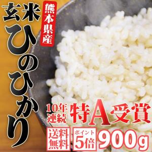 米 ポイント消化 お試し 食品 ひのひかり 熊本県産 ヒノヒカリ 特A お米 お試し おためし ９００ｇ (約6合) 送料無料 玄米