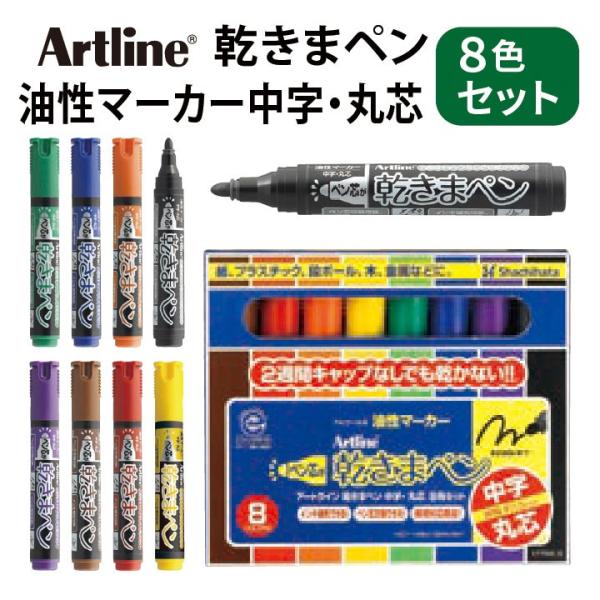 アートライン Artline 乾きまペン 8色セット 油性マーカー 中字・丸芯 シャチハタ マジック...