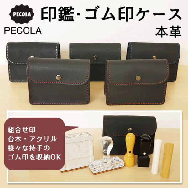 新発売★印鑑・ゴム印ケース pecola ペコラ 本革 本皮 レザー 印鑑ケース 印章ケース ビジネ...