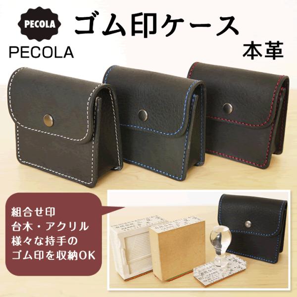 新発売★ゴム印ケース pecola ペコラ 本革 本皮 レザー 印鑑ケース 印章ケース ビジネス ギ...