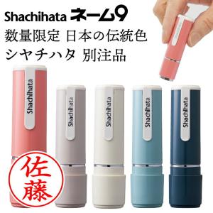 シャチハタ ネーム9 売れ筋商品 創業95周年記念カラー（別注品）日本の伝統色 シヤチハタ 浸透印 携帯 ネーム印 印鑑 はんこ ギフト 北欧 かわいい 正規品｜online-kobo