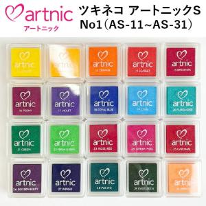 スタンプ台 ツキネコ アートニックS 全96色 No1 AS-11~AS-31 インクパッド スタンプパッド 紙用 ギフト プレゼント こどものかお 消しゴムはんこ