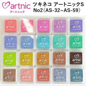 スタンプ台 ツキネコ アートニックS 全96色 No2 AS-32~AS-59 インク