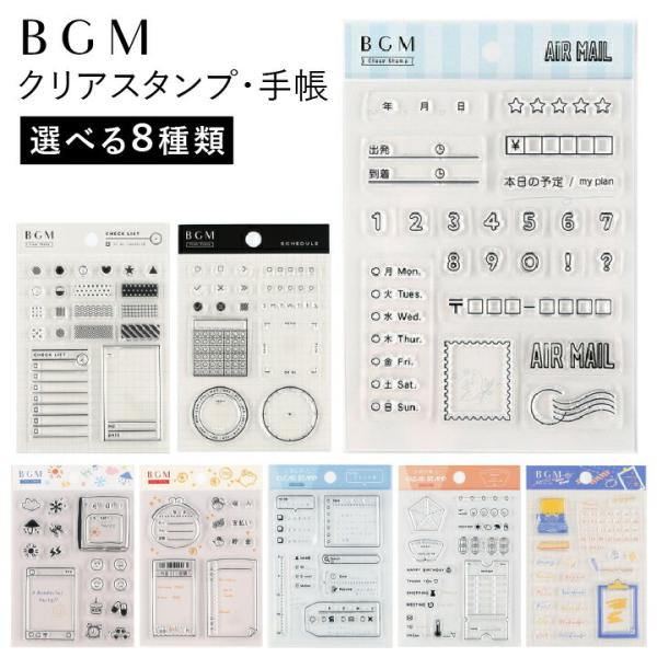 クリアスタンプ 手帳 BGM 全8種類 ハンコ かわいい おしゃれ キロク スケジュール帳 チェック...