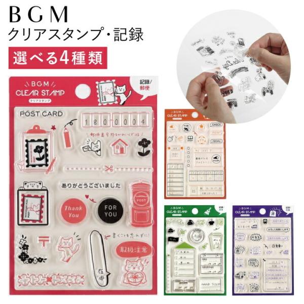 クリアスタンプ 記録 BGM 全4種類 ハンコ かわいい おしゃれ スタンプ 郵便 仕事 家事 学習...