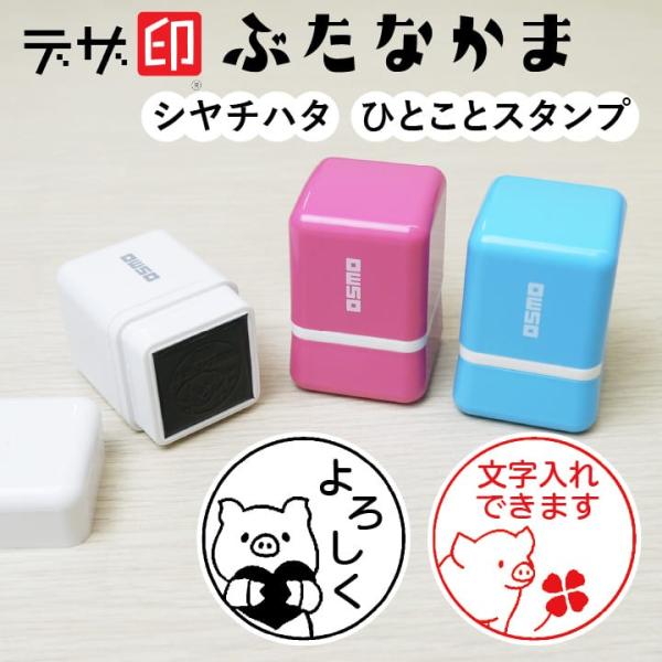 ぶたのはんこ 豚のスタンプ「ぶたなかま」ひとことスタンプ シャチハタ OSMOオスモ(20×20mm...