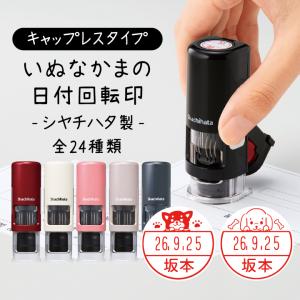 いぬのはんこ 犬の印鑑「いぬなかま」日付回転印 ...の商品画像