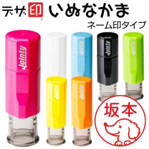 いぬのはんこ 犬の印鑑 いぬなかま キャップレスネーム印 ジョインティＪ９ 印面サイズ10mm丸 JOINTY J9 デザ印