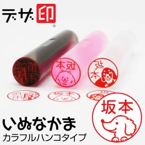 いぬのはんこ 犬の印鑑 いぬなかま カラフルハンコ デザ印 かわいい 印鑑 認印 イラスト 判子 ギフト プレゼント Design Inu Kh 印鑑 シャチハタ おんらいん工房 通販 Yahoo ショッピング