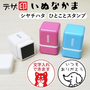 いぬのはんこ 犬のスタンプ「いぬなかま」ひとことスタンプ シャチハタ OSMOオスモ(20×20mm)【デザ印】かわいい メッセージ イラスト 評価印 スタンプマルシェ
