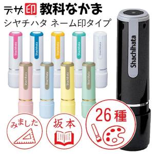 教科のはんこ 学校の印鑑「教科なかま」シャチハタ ネーム9【デザ印】先生 みました 評価印 習い事 勉強 かわいい 印鑑 認印 イラスト ギフト プレゼント 正規品