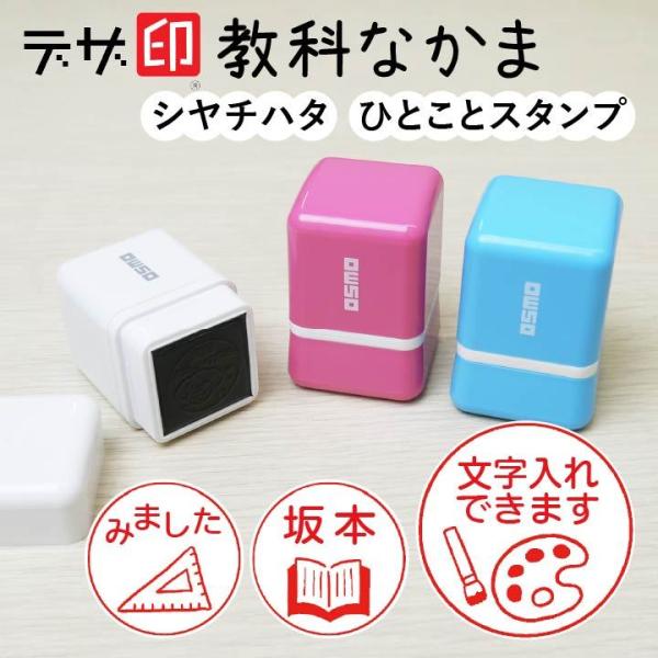 教科のはんこ「教科なかま」ひとことスタンプ シャチハタ OSMOオスモ(20×20mm)【デザ印】か...