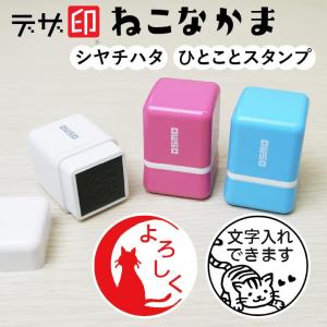 ねこのはんこ 猫のスタンプ「ねこなかま」ひとことスタンプ シャチハタ OSMOオスモ(20×20mm...