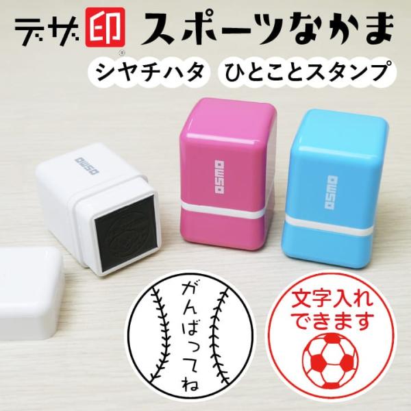 スポーツはんこ 野球やサッカーのスタンプ「スポーツなかま」ひとことスタンプ シャチハタ OSMOオス...